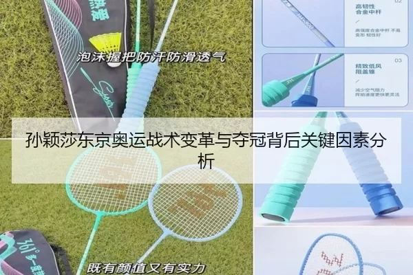 孙颖莎东京奥运战术变革与夺冠背后关键因素分析